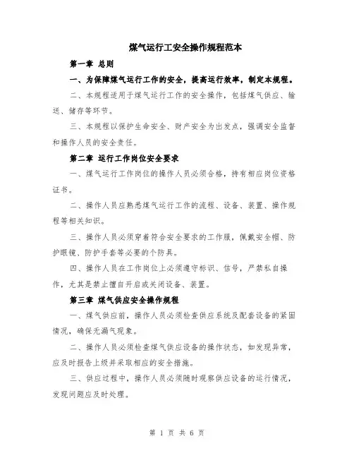 煤气运行工安全操作规程范本（2篇）