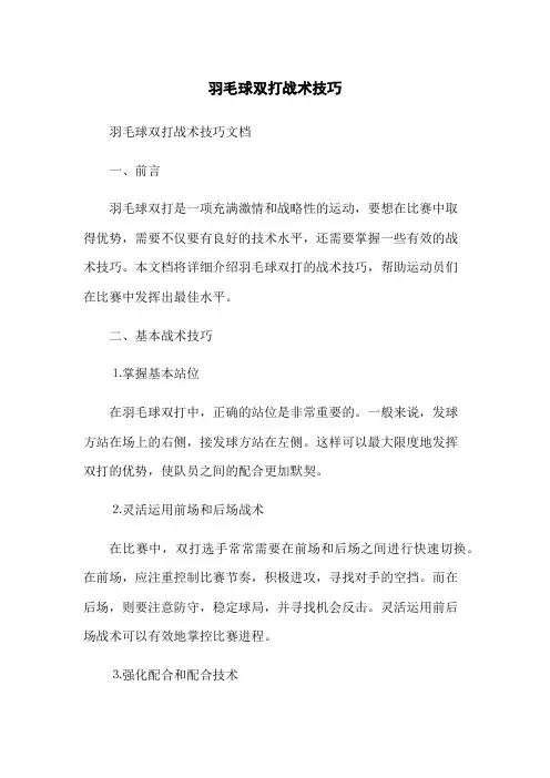 羽毛球双打战术技巧