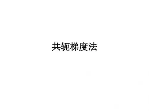 数值分析ppt第6章_共轭梯度法
