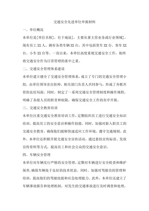 交通安全先进单位申报范文
