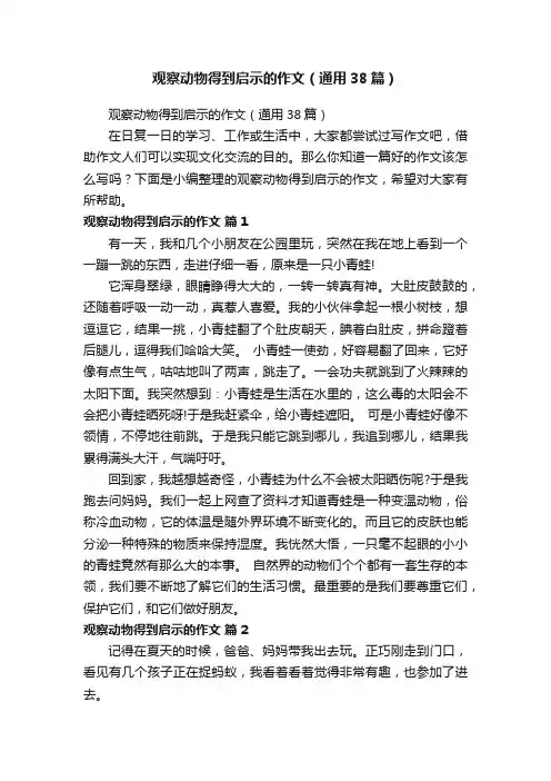 观察动物得到启示的作文（通用38篇）