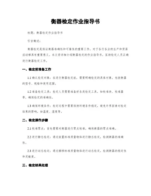 衡器检定作业指导书 (2)