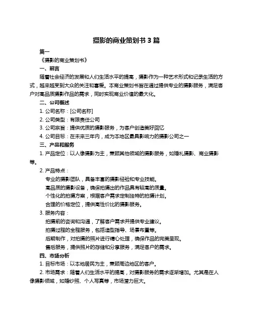 摄影的商业策划书3篇