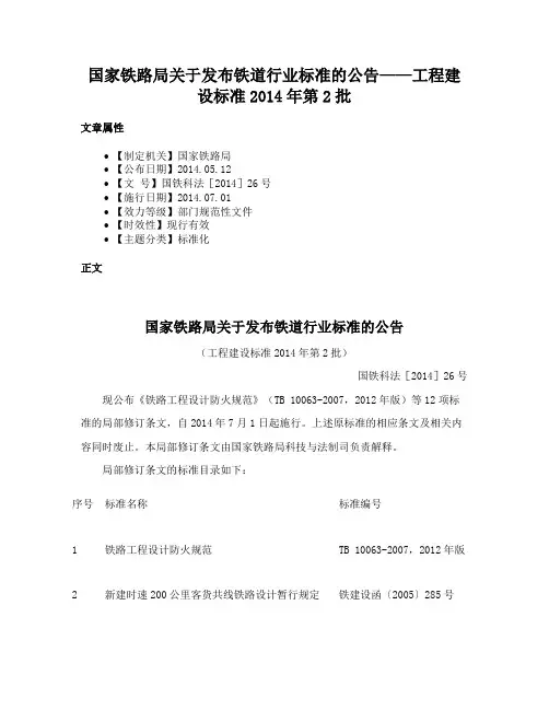 国家铁路局关于发布铁道行业标准的公告——工程建设标准2014年第2批