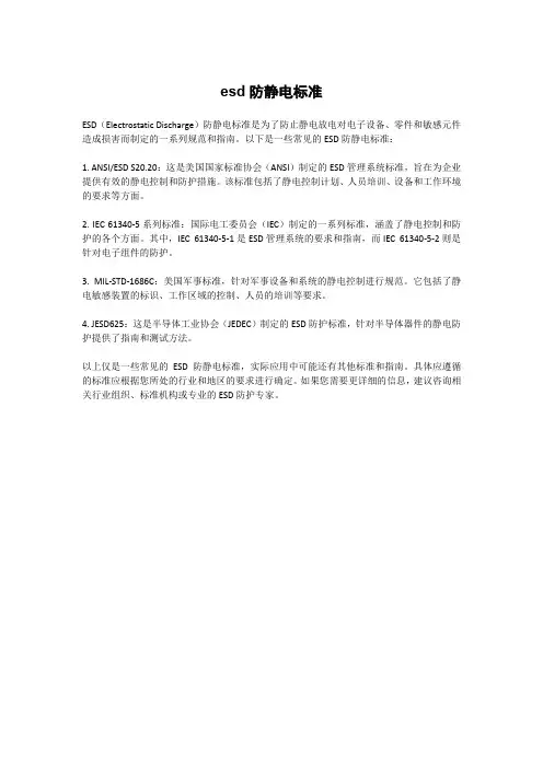 esd防静电标准