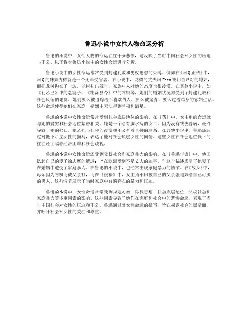 鲁迅小说中女性人物命运分析
