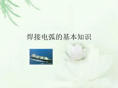 焊接电弧的基础知识