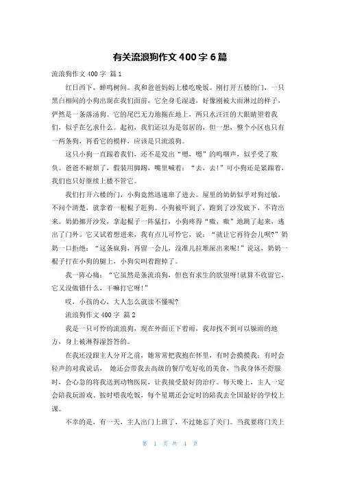 有关流浪狗作文400字6篇