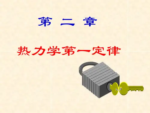 物理化学：第二章 热力学第一定律