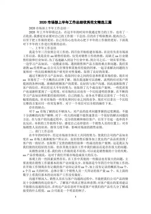 2020市场部上半年工作总结优秀范文精选三篇