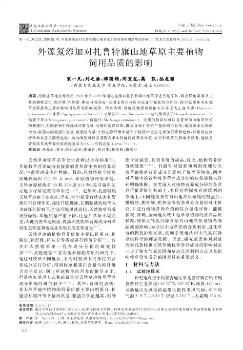 外源氮添加对扎鲁特旗山地草原主要植物饲用品质的影响