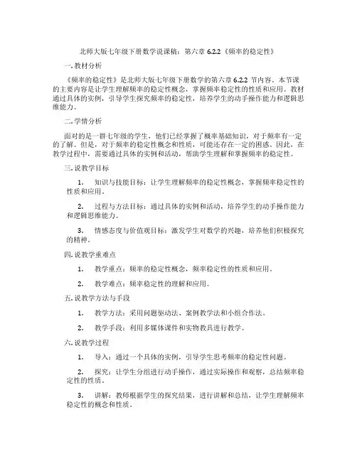 北师大版七年级下册数学说课稿：第六章6.2.2《频率的稳定性》