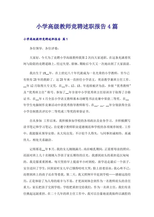 小学高级教师竞聘述职报告4篇