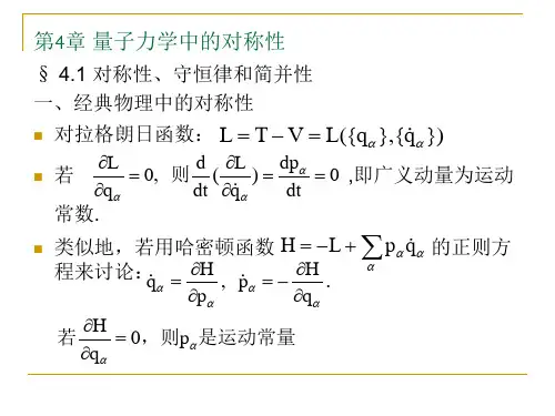 量子力学中的对称性