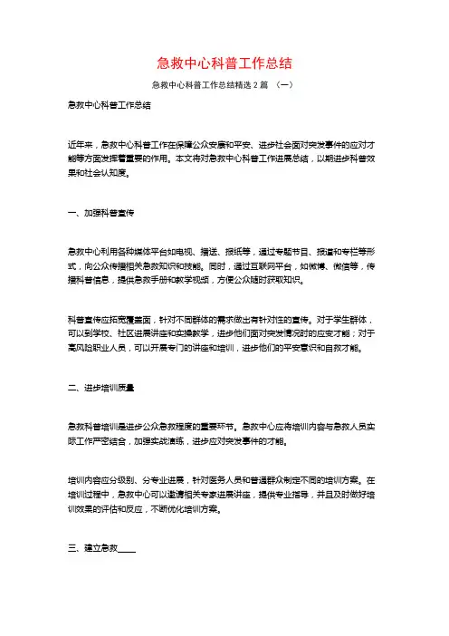 急救中心科普工作总结2篇