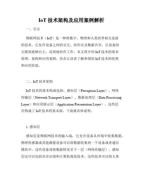 IoT技术架构及应用案例解析