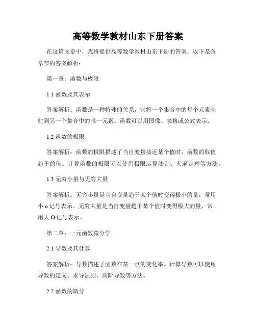 高等数学教材山东下册答案