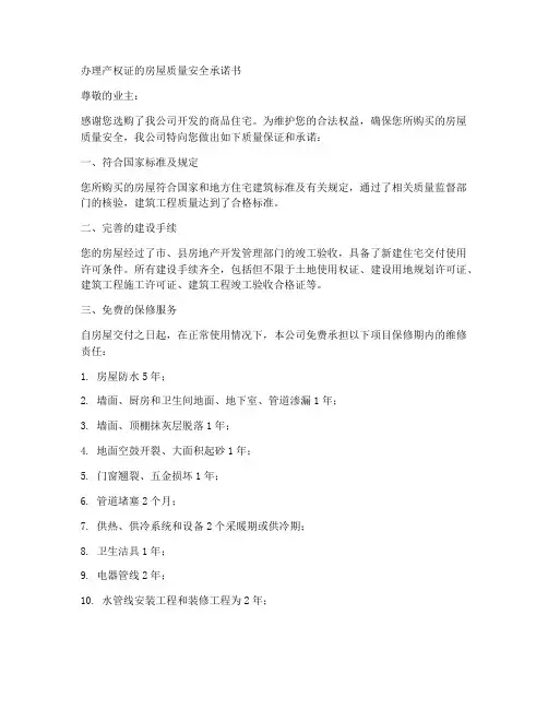办理产权证的房屋质量安全承诺书