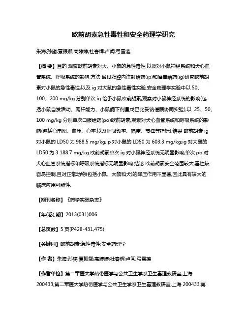 欧前胡素急性毒性和安全药理学研究