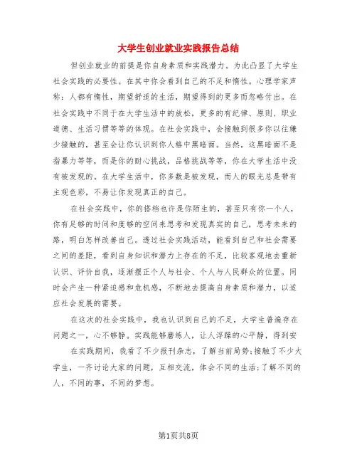 大学生创业就业实践报告总结(3篇)