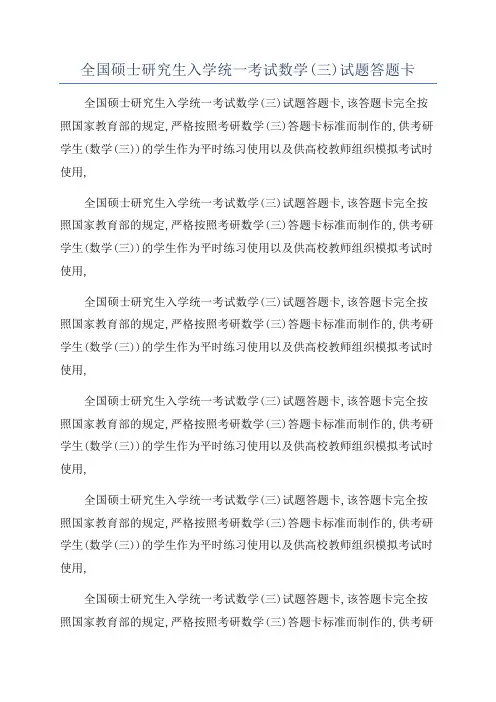 全国硕士研究生入学统一考试数学(三)试题答题卡