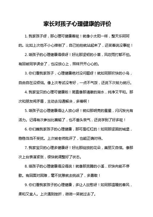 家长对孩子心理健康的评价