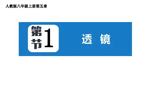 《透镜》透镜及其应用PPT课件
