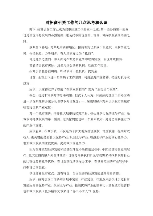 最新-对招商引资工作的几点思考和认识 精品