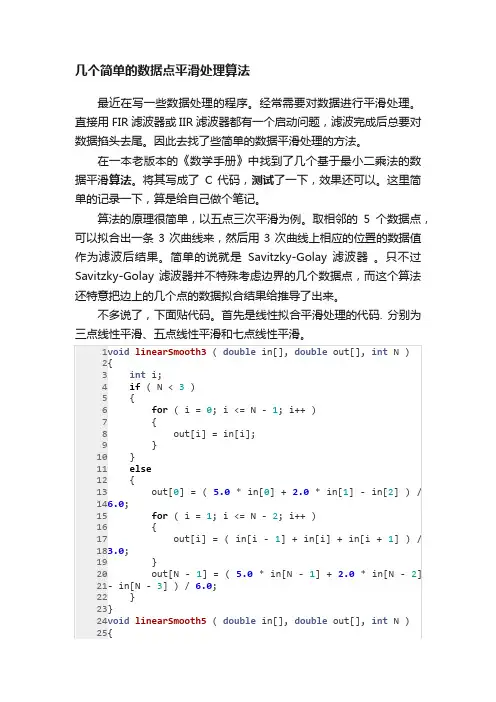 几个简单的数据点平滑处理算法