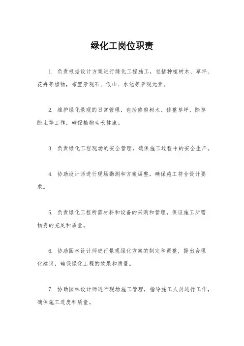 绿化工岗位职责