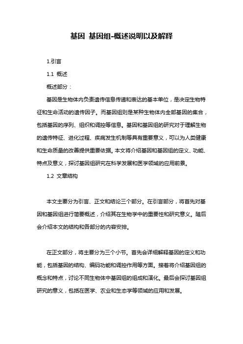 基因 基因组-概述说明以及解释