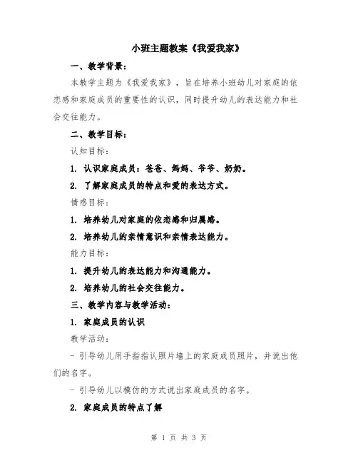 小班主题教案《我爱我家》