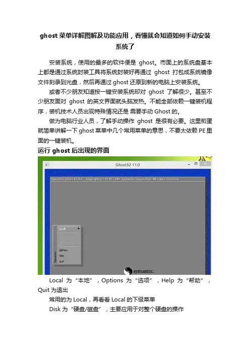 ghost菜单详解图解及功能应用，看懂就会知道如何手动安装系统了
