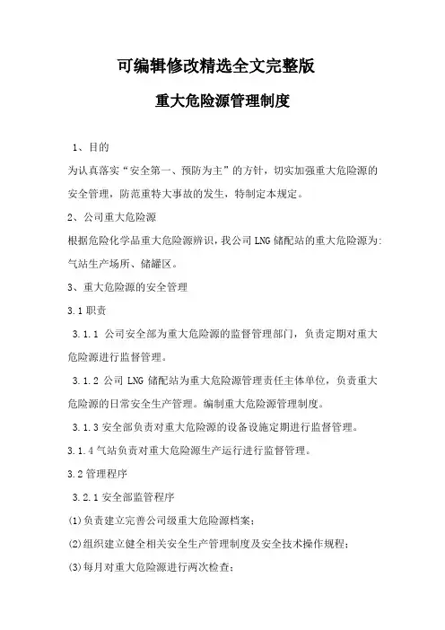 LNG重大危险源管理制度精选全文完整版