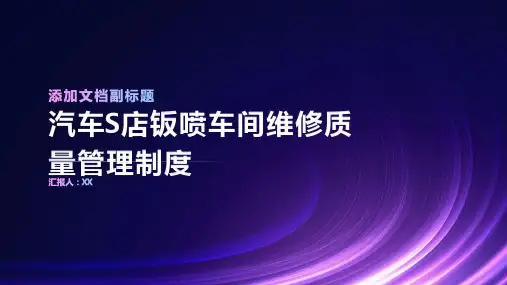 汽车S店钣喷车间维修质量管理制度