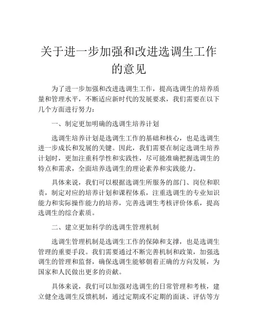关于进一步加强和改进选调生工作的意见