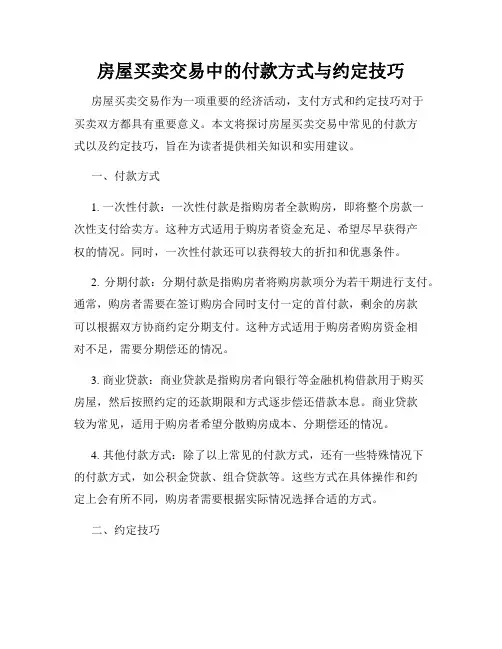房屋买卖交易中的付款方式与约定技巧