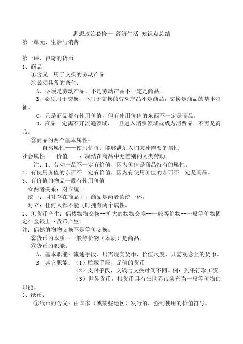 思想政治必修一 经济生活 知识点总结