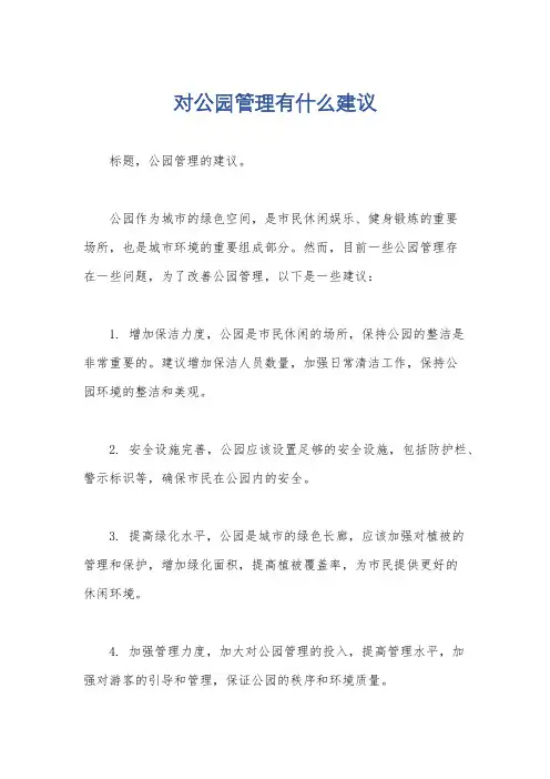 对公园管理有什么建议