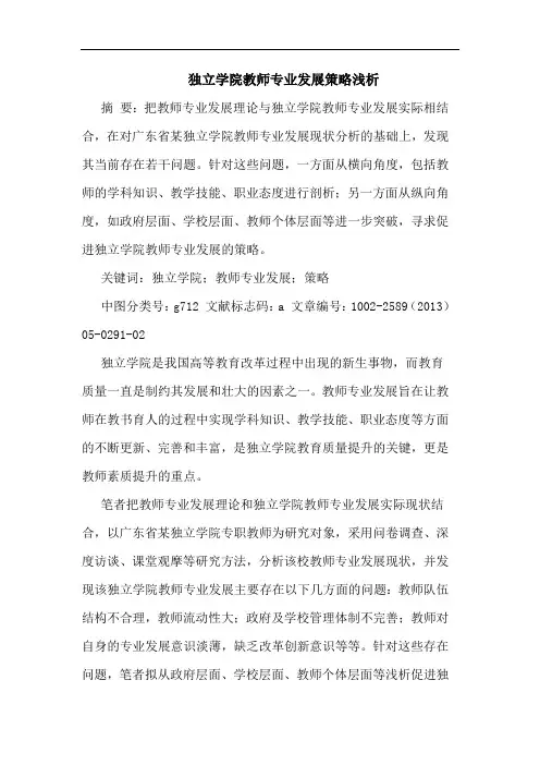 独立学院教师专业发展策略