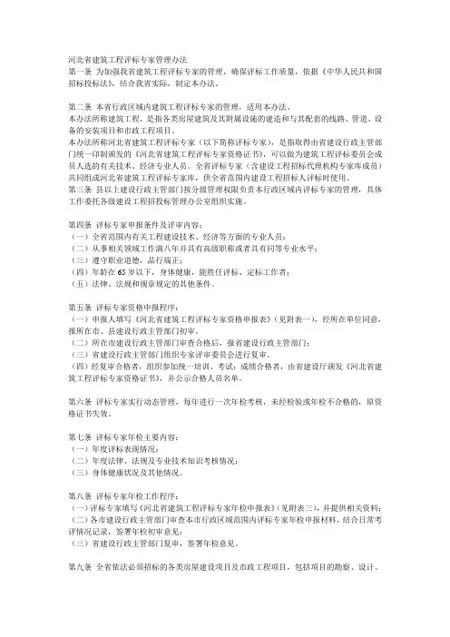 河北省建筑工程评标专家管理办法