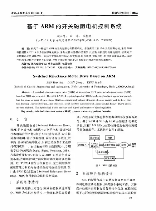 基于ARM的开关磁阻电机控制系统