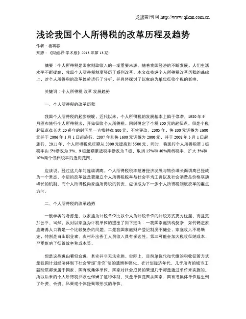 浅论我国个人所得税的改革历程及趋势