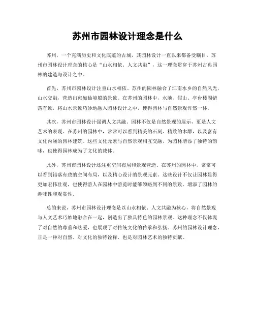 苏州市园林设计理念是什么