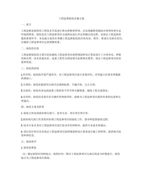 工程造林验收实施方案