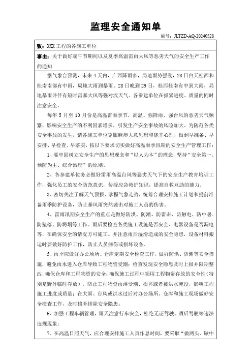 [监理安全通知单]关于做好端午节期间以及夏季高温雷雨大风等恶劣天气的安全生产工作的通知2024052