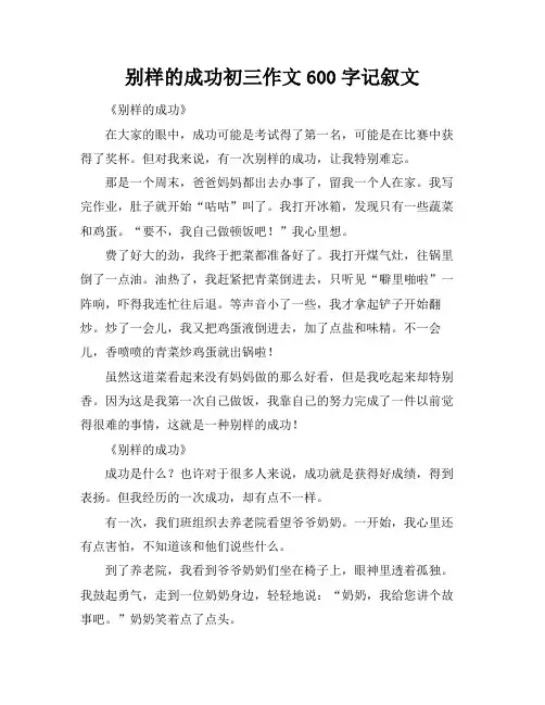 别样的成功初三作文600字记叙文