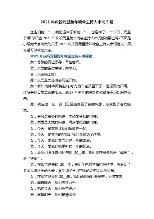 2021年庆祝元旦跨年晚会主持人串词5篇