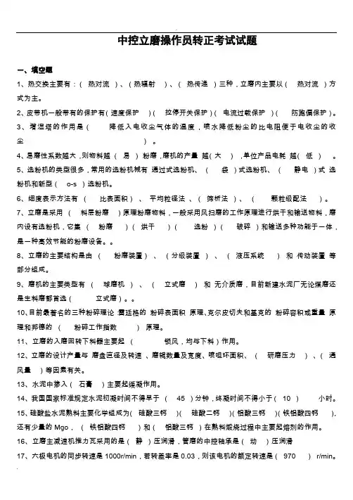 中控立磨操作员转正试题
