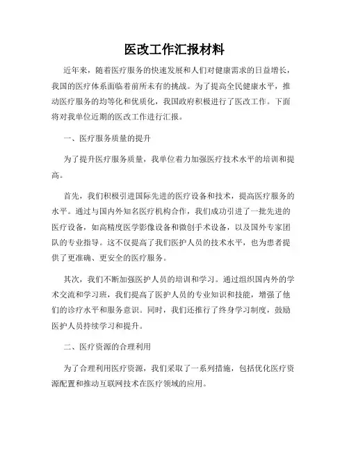 医改工作汇报材料